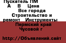 Пускатель ПМ12-100200 (100А,380В) › Цена ­ 1 900 - Все города Строительство и ремонт » Инструменты   . Пермский край,Чусовой г.